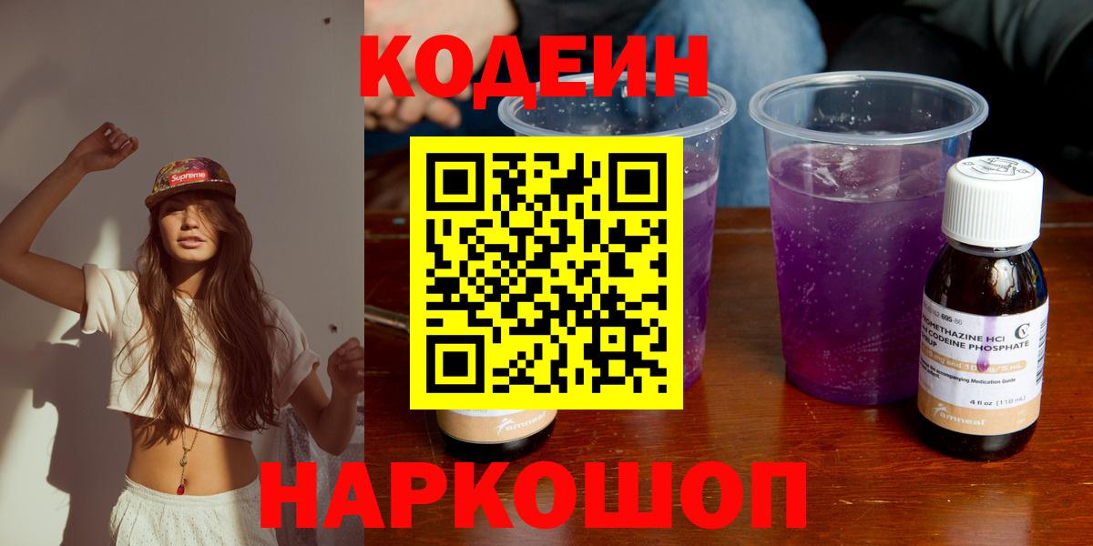 Кодеин Purple Drank Сергиев Посад